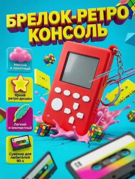 Брелок ретро-консоль