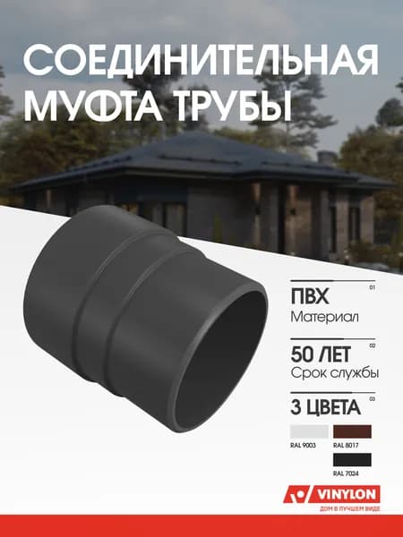 Муфта трубы соединительная Vinylon графит