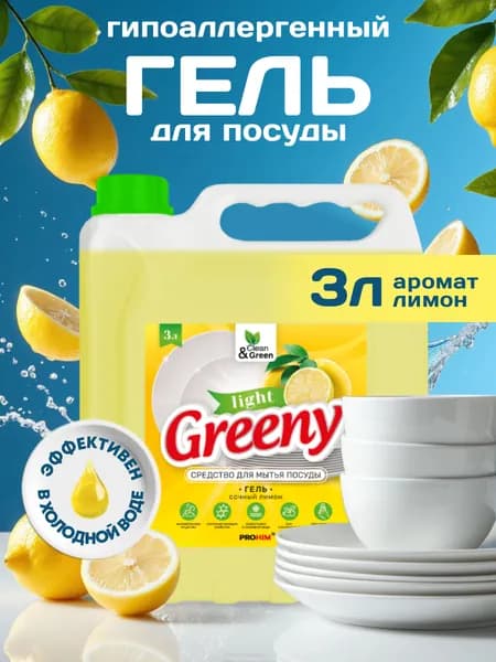 Моющее средство для посуды, 3 литра Greeny Light Лимон / Clean&Green Гель для мытья посуды