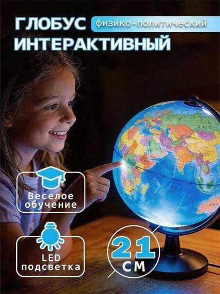 Глобус Земли 21 см с двойной картой и подсветкой,физико-политический
