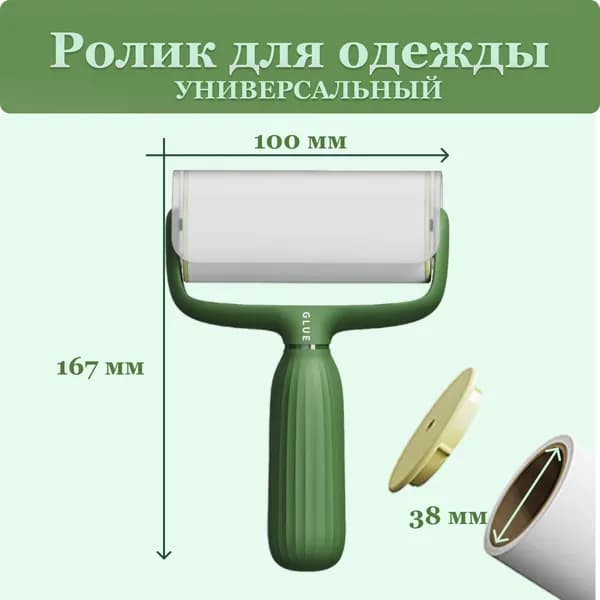 Ролик для чистки одежды 1 шт