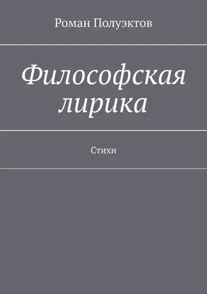 Философская лирика. Стихи | Полуэктов Роман | Электронная книга