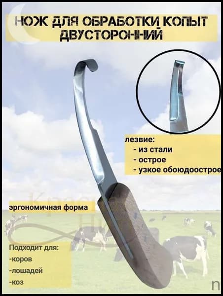 Нож для обрезки и чистки копыт, универсальный для лошадей, овец, коз и верблюдов