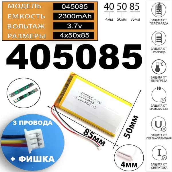 Аккумулятор для планшета 2300mAh 3.7v 3pin 3 провода + разъем (фишка) коннектор универсальный (Li-Pol батарея подходит для планшетов и другой электроники) код акб 405085 045085