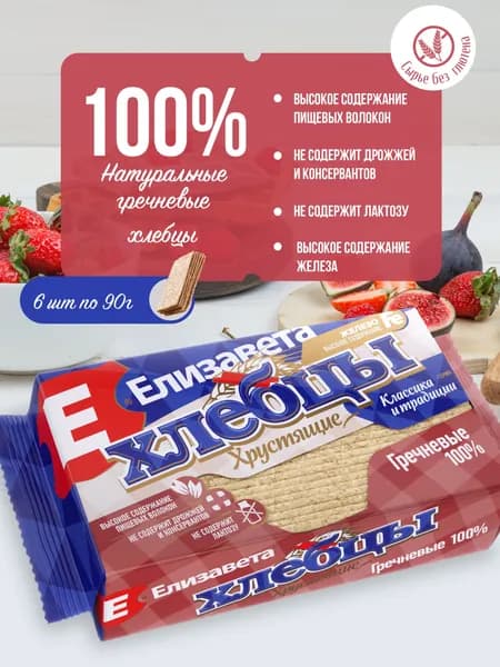 Хлебцы Елизавета хрустящие Гречневые 100%, 6 пачек по 90 грамм