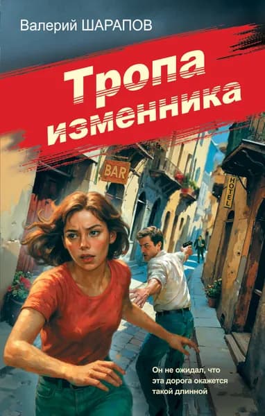Книга Тропа изменника