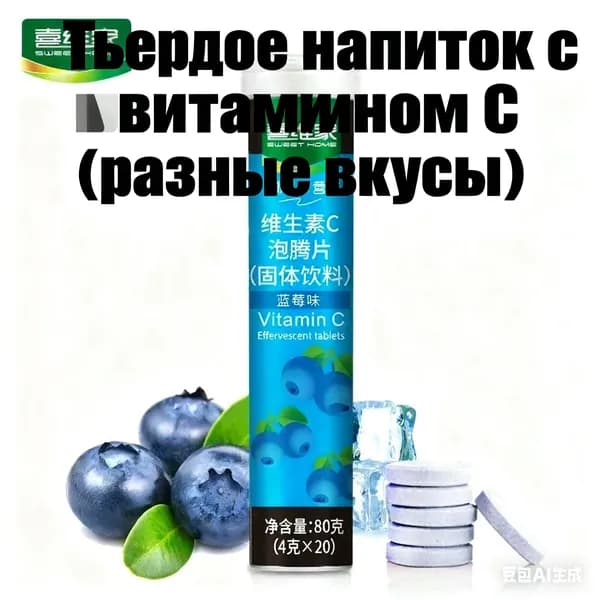 Эффервецентные таблетки с витамином CТвердое напиток 12 фруктовых вкусовБыстрорастворимый и полезный