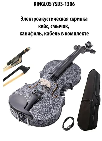 KINGLOS YSDS-1306 - Электроакустическая скрипка