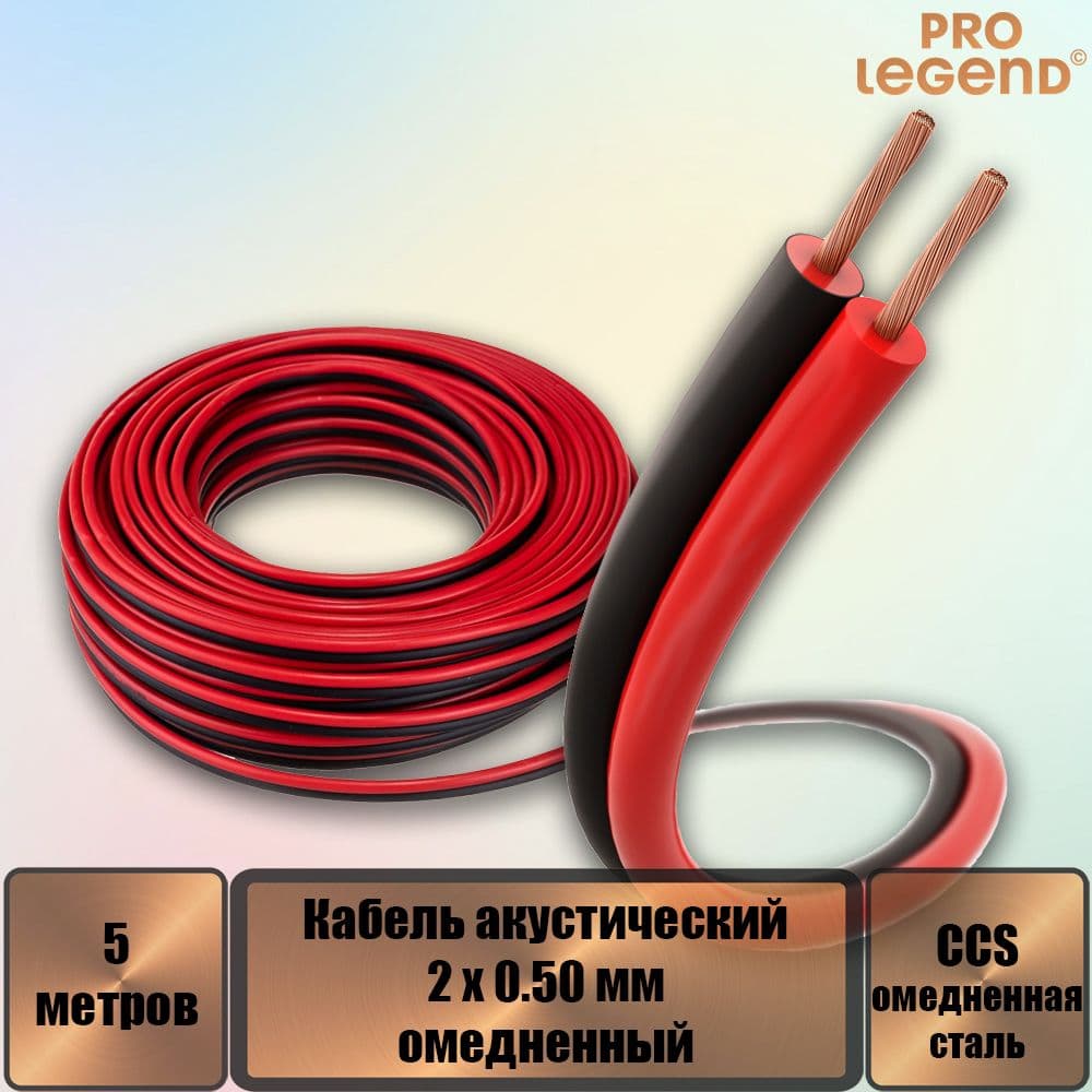 Pro Legend Кабель для автоакустики Акустический, 5.02 м