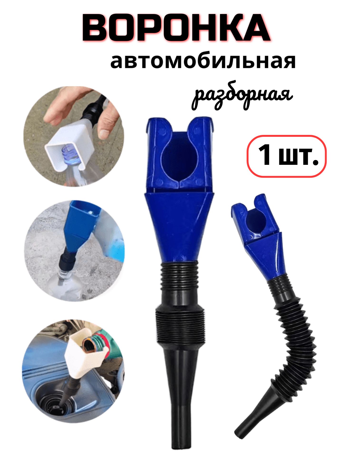 Воронка автомобильная разборная для ГСМ топлива, 1шт.