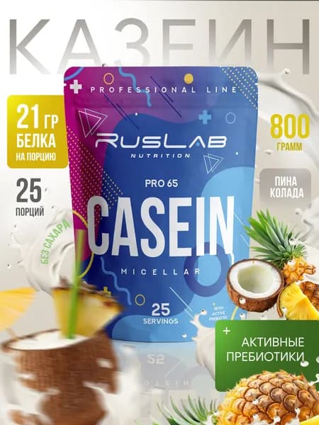 Micellar CASEIN PRO 65,казеиновый протеин,белковый коктейль (800 гр),пина колада