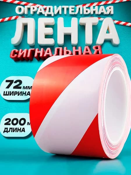 Лента сигнальная 75 мм х 200м, Оградительная лента красно-белая
