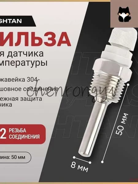 Защитная гильза для погружного датчика температуры и термометра резьба 1/2 L50 из нержавеющей стали, для термодатчика нержавейка