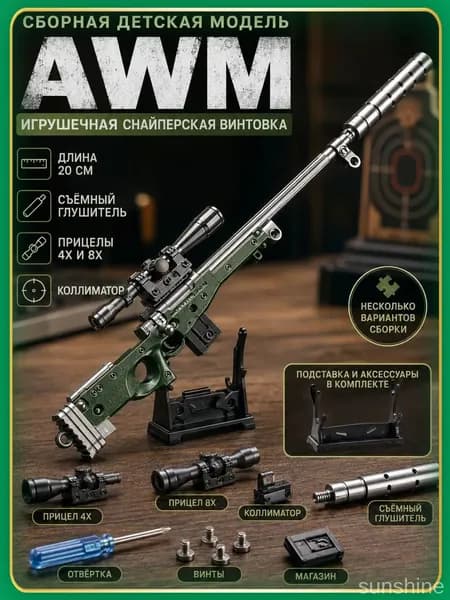 Сборная металлическая модель винтовки AWM длина 20 см, игрушечная снайперка, сменные прицелы 4Х/8Х+коллиматор, подставка в комплекте