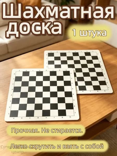 Шахматы виниловая доска без фигур, 43см43см. Подходит для любителей в качестве хобби и досуга, а также для образовательных и развивающих занятий.