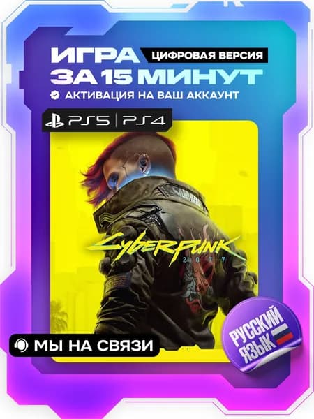 Cyberpunk 2077 ps4, цифровая версия ( PS4, русская озвучка )