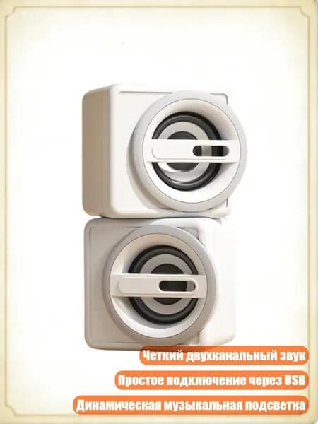 Мини USB-колонки для ПК с динамической LED-подсветкой, Белый - Стандартное издание