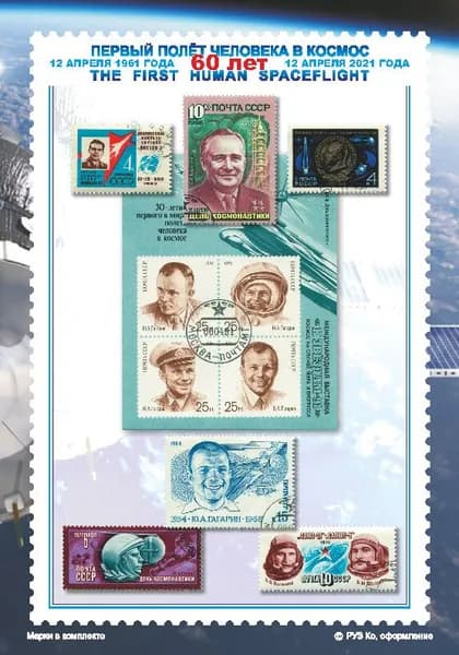 Марки почтовые "Первый полет человека в космос. 60 лет"