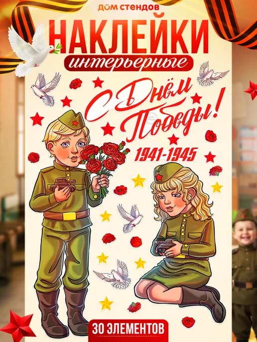 Наклейки, на окна 9 мая, дети и голуби