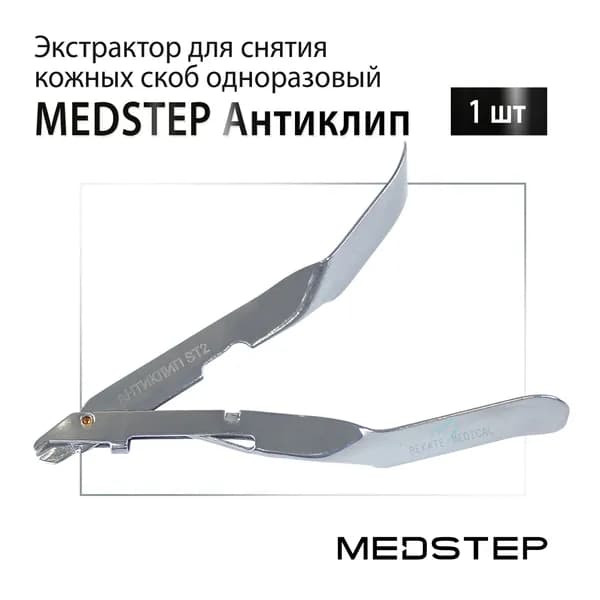 MEDSTEP (МЕДСТЕП) Антиклип - Экстрактор для снятия кожных скоб одноразовый, стерильный, 1 шт.
