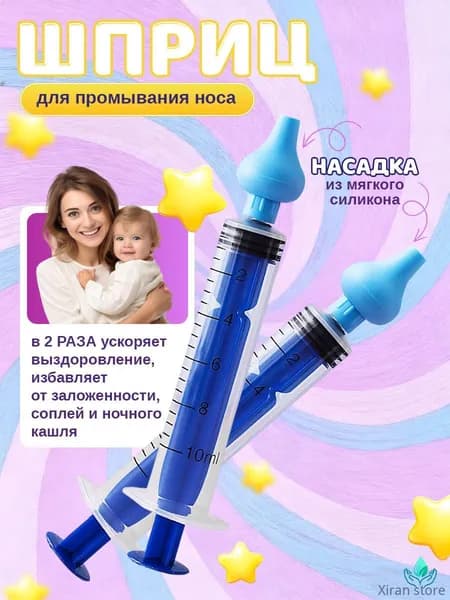 Cleva Шприц для промывания носа для детей и взрослых, промыть нос детям, ирригатор назальный