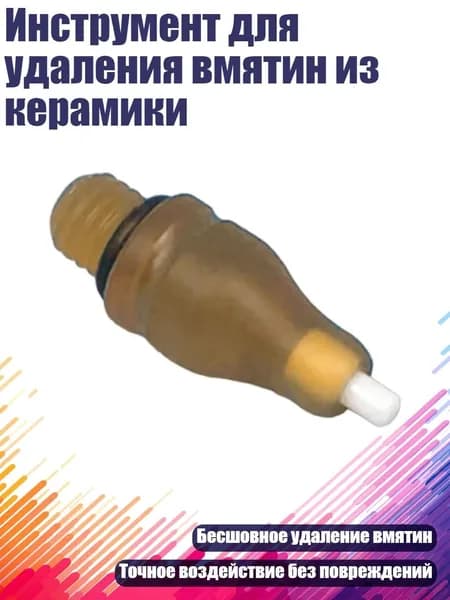Инструмент для удаления вмятин из керамики