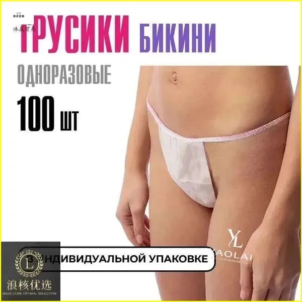 Трусы бикини одноразовые женские белые, набор 100 штук, размер 44-54, трусики для массажа, солярия, эпиляции, депиляции, спанбонд