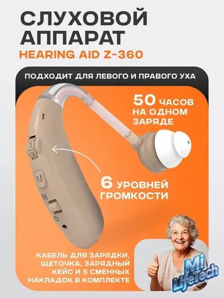 Слуховой аппарат Hearing Aid Z-360, бежевый, с кейсом, кабелем и сменными насадками в комплекте / усилитель звука для пожилых и слабослышащих