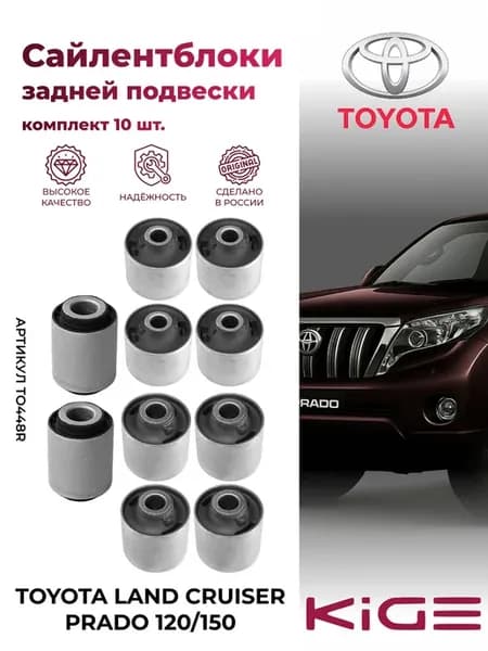 Сайлентблоки задней подвески 10 шт. Тойота ЛК Прадо 120 150
