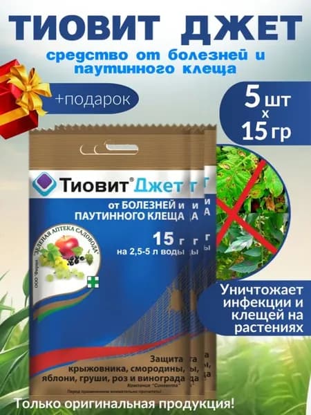 Тиовит джет 15 гр 5 шт от паутинного клеща