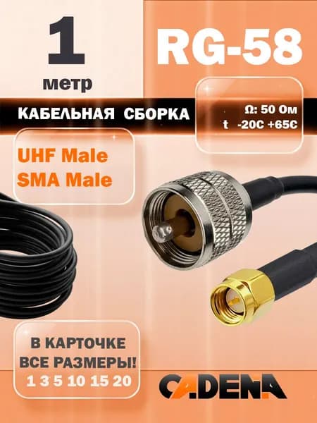 Кабельная сборка UHF male - SMA male, RG-58, 1 метр