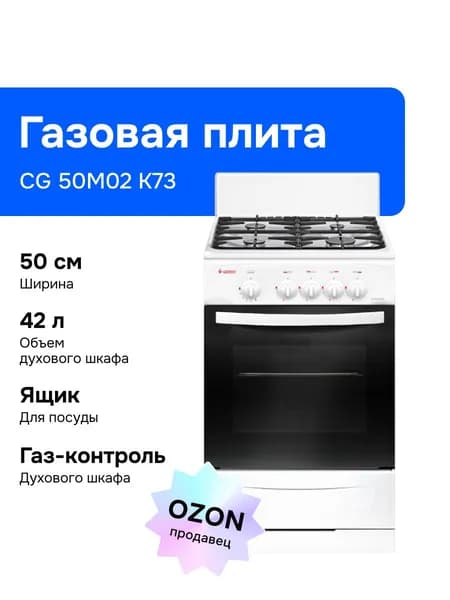 Gefest CG 50М02 К73 50 см Газовая плита, 4 конфорки, белая