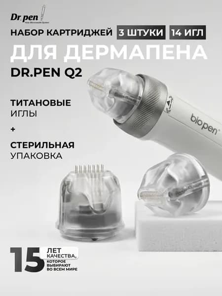Картридж 14 игл для аппарата дермапен bio pen Q2, 3 шт