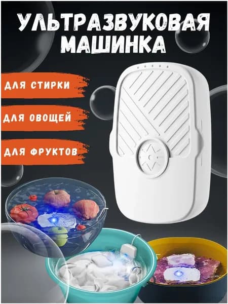 Стиральная машина портативная ультразвуковая / Стерилизатор мойка для овощей фруктов