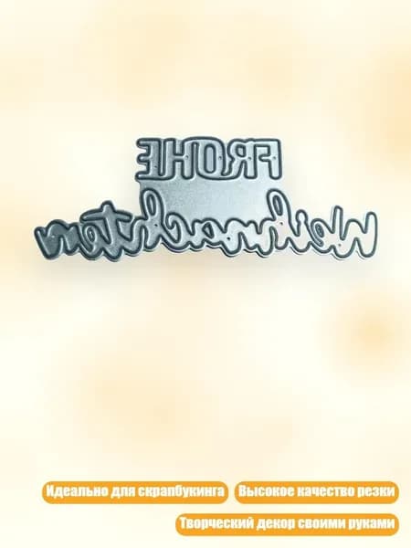 Трафареты для вырезания для декора фотоальбомов DIY, - JK020811