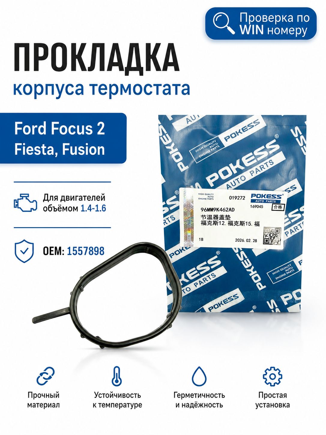 Прокладка корпуса термостата Ford Focus 2, Focus 3, Форд Фокус 2, 3, Fusion Фьюжн, Fiesta Фиеста (1.4-1.6L) 1557898