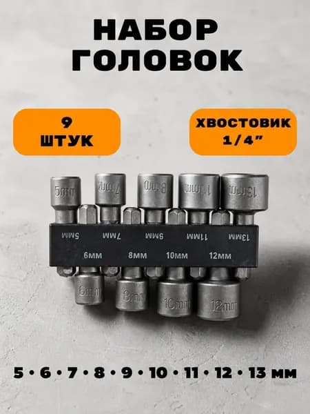 Набор торцевых головок для шуруповерта и дрели, биты 9 шт