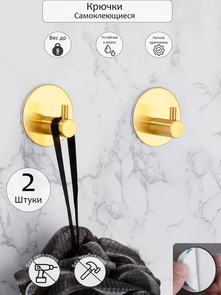 Самоклеющиеся крючки золотые для ванной и кухни