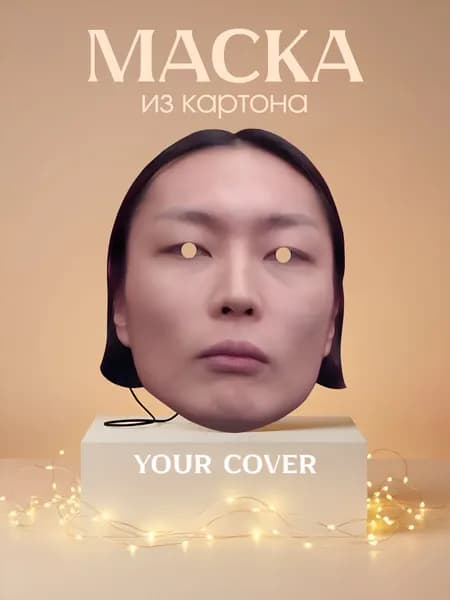 Маска Нам Гю (124) Игра в Кальмара Картон