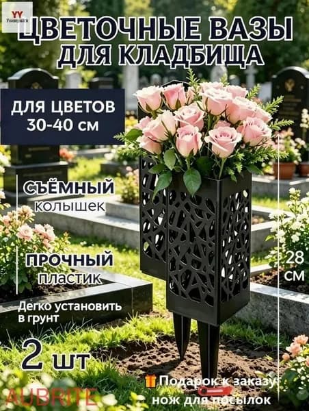 Ажурная ваза для цветов на колышке - Ритуальная ваза для кладбища