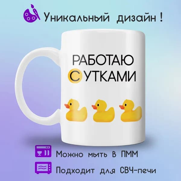Jolly Prints Кружка "с утками мем работаю сутками", 330 мл, 1 шт