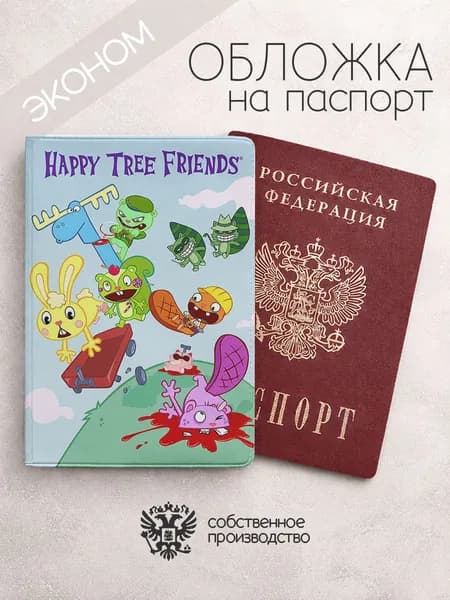 Обложка на паспорт эконом Happy tree friends постер с надписью