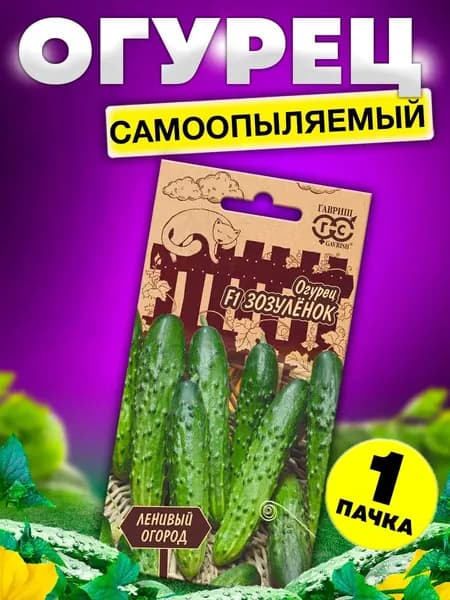 Семена Огурец Зозуленок F1