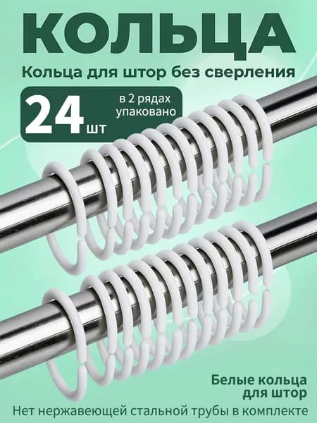 24 кольца и крючка для душевой шторки