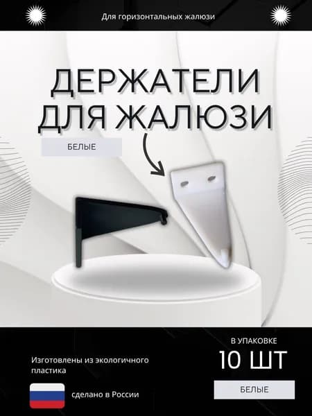 Держатели нижние для горизонтальных жалюзи, белые, набор 10 шт.