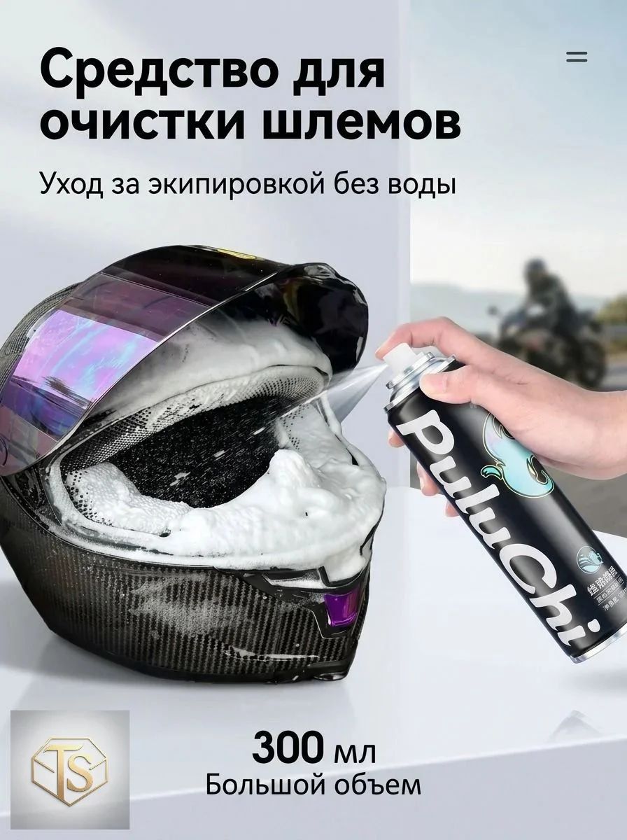 Пенное средство для чистки мотоциклетных шлемов, не требующее смывания, дезодорирующее, антибактериальное, спрей сухой .