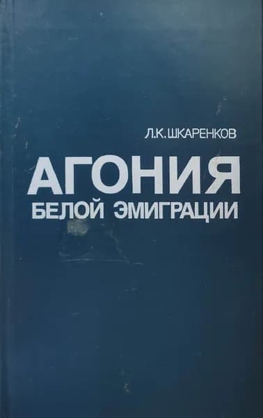 Агония белой эмиграции | Шкаренков Леонид Константинович