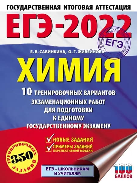 ЕГЭ-2022. Химия. 10 тренировочных вариантов экзаменационных работ для подготовки к единому государственному экзамену | Савинкина Елена Владимировна, Живейнова Ольга Геннадьевна | Электронная книга