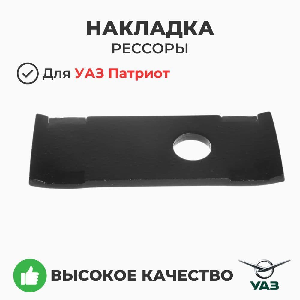 Накладка рессоры (со смещённым отверстием) УАЗ 3160, Патриот (ОАО УАЗ) 3160-2912412-10