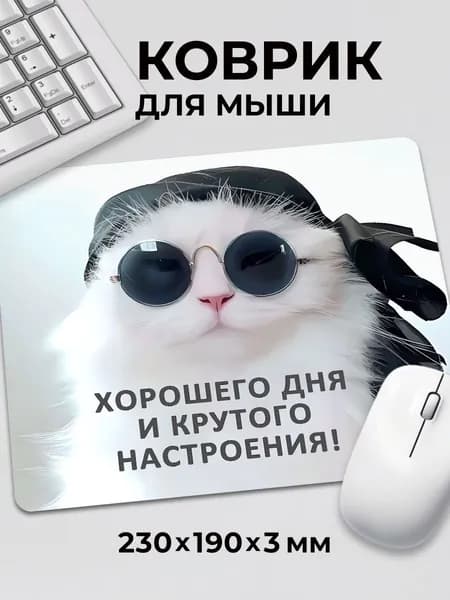 Коврик для мышки прикол мем Котик Хорошего дня